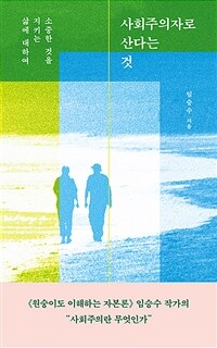사회주의자로 산다는 것 - 소중한 것을 지키는 삶에 대하여 (커버이미지)