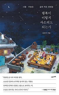 행복이 이렇게 사소해도 되는가 - 나를 수놓은 삶의 작은 장면들 (커버이미지)