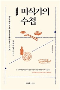 미식가의 수첩 - 맛 평론의 원류 언론인 홍승면의 백미백상 (커버이미지)