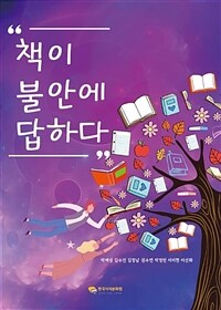 책이 불안에 답하다 (커버이미지)