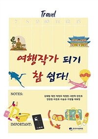 여행작가 되기 참 쉽다! (커버이미지)