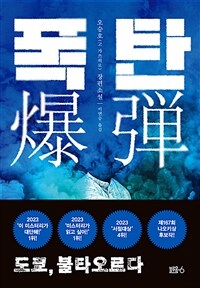 폭탄 - 도쿄, 불타오르다 (커버이미지)