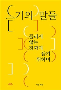 듣기의 말들 - 들리지 않는 것까지 듣기 위하여 (커버이미지)