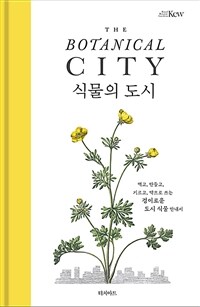 식물의 도시 - 먹고, 만들고, 기르고, 약으로 쓰는 경이로운 도시 식물 안내서 (커버이미지)