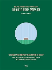 불안하다고 말해요, 괜찮으니까 - 불안, 걱정, 두려움을 이겨내는 자기회복의 심리학 (커버이미지)