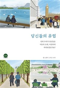 당신들의 유럽 (커버이미지)