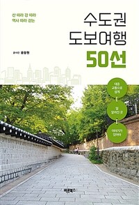 수도권 도보여행 50선 - 산 따라 강 따라 역사 따라 걷는 (커버이미지)