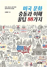 미국 문화 충돌과 이해 꿀팁 88가지 - 미국, 캐나다, 호주 문화 알아두어야 할 팁들 (커버이미지)