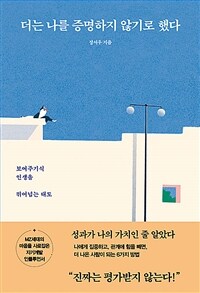 더는 나를 증명하지 않기로 했다 - 보여주기식 인생을 뛰어넘는 태도 (커버이미지)