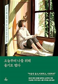 오늘부터 나를 위해 울기로 했다 - 지나온 삶에 짓눌려 왔던 모든 여성을 위한 마음 수업 (커버이미지)