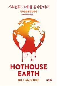 기후변화, 그게 좀 심각합니다 - 지구인을 위한 안내서 (커버이미지)