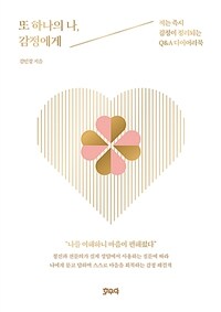 또 하나의 나, 감정에게 - 적는 즉시 감정이 정리되는 Q&A다이어리북 (커버이미지)