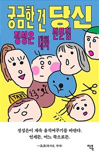 궁금한 건 당신 - 정성은 대화 산문집 (커버이미지)