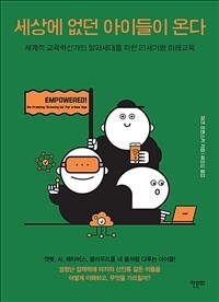 세상에 없던 아이들이 온다 - 세계적 교육혁신가의 알파세대를 위한 21세기형 미래교육 (커버이미지)