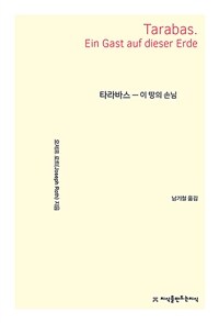 타라바스 - 이 땅의 손님 (커버이미지)