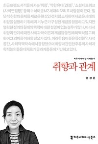 취향과 관계 (커버이미지)