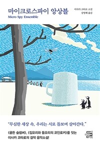 마이크로스파이 앙상블 (커버이미지)