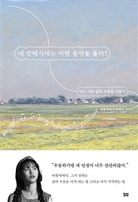 내 장례식에는 어떤 음악을 틀까? - 어느 서른 살의 우울증 극복기 (커버이미지)