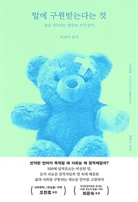말에 구원받는다는 것 - 삶을 파괴하는 말들에 지지 않기 (커버이미지)