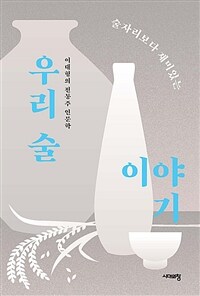 술자리보다 재미있는 우리 술 이야기 - 이대형의 전통주 인문학 (커버이미지)