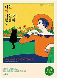 나는 왜 사는 게 힘들까? - 사회에 적응하기 힘든 사람들의 관계 심리학 (커버이미지)