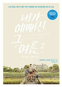 내가 예뻐진 그 여름 2 - 네가 없는 여름은 없어 (커버이미지)