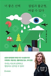 더 좋은 선택 : 결핍과 불균형, 바꿀 수 있다 (커버이미지)