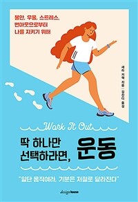 딱 하나만 선택하라면, 운동 - 불안, 우울, 스트레스, 번아웃으로부터 나를 지키기 위해 (커버이미지)