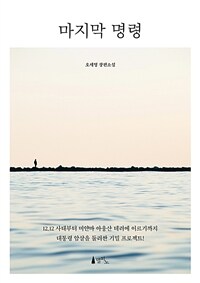 마지막 명령 (커버이미지)