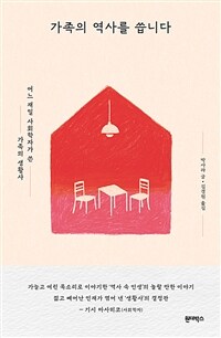 가족의 역사를 씁니다 - 어느 재일 사회학자가 쓴 가족의 생활사 (커버이미지)