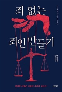 죄 없는 죄인 만들기 - 결백한 사람은 어떻게 유죄가 되는가 (커버이미지)
