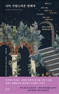 나의 사랑스러운 방해자 - 앨리스 닐, 도리스 레싱, 어슐러 르 귄, 오드리 로드, 앨리스 워커, 앤절라 카터… 돌보는 사람들의 창조성에 관하여 (커버이미지)