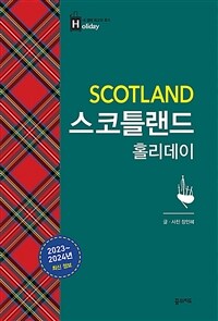 스코틀랜드 홀리데이 - 2023~2024 최신판 (대형 휴대지도 수록) (커버이미지)
