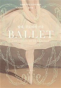 발레, 무도에의 권유 - 발레에 새겨진 인간과 예술의 흔적들 (커버이미지)