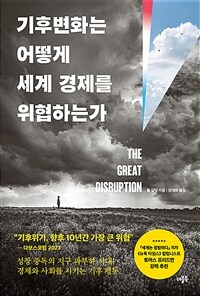 기후변화는 어떻게 세계 경제를 위협하는가 (커버이미지)