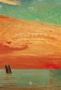 뉴턴의 무정한 세계 - 우리 역사에서 다시 시작하는 과학 공부 (커버이미지)