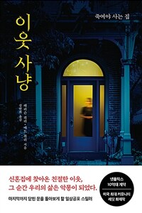 이웃 사냥 - 죽여야 사는 집 (커버이미지)