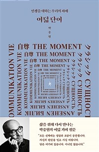 여덟 단어 - 인생을 대하는 우리의 자세 (커버이미지)