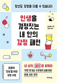 인생을 결정짓는 내 안의 감정 패턴 - 당신도 감정을 다룰 수 있습니다 (커버이미지)