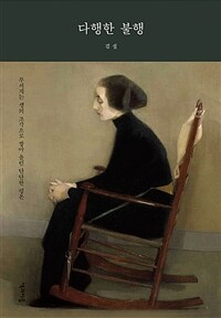 다행한 불행 - 부서지는 생의 조각으로 쌓아 올린 단단한 평온 (커버이미지)