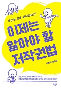 이제는 알아야 할 저작권법 - 출판, 유튜브, SNS에서 NFT와 AI까지, 변호사와 문화평론가가 알려주는 반드시 써먹는 저작권 이야기 (커버이미지)