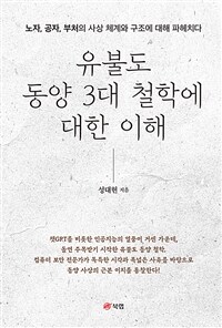 유불도 동양 3대 철학에 대한 이해 - 노자, 공자, 부처의 사상 체계와 구조에 대해 파헤치다 (커버이미지)