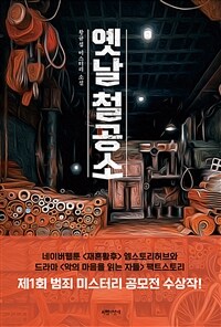옛날 철공소 (커버이미지)