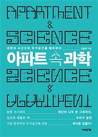 아파트 속 과학 - 과학의 시선으로 주거공간을 해부하다 (커버이미지)