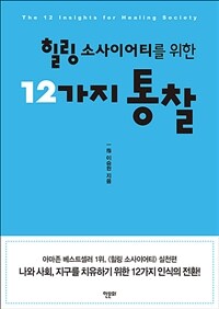 힐링 소사이어티를 위한 12가지 통찰 (커버이미지)
