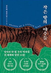 작은 땅의 야수들 (리커버 특별판) (커버이미지)