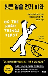 힘든 일을 먼저 하라 - 자기 인생 자기가 망치는 미루기 중독자를 위한 최후의 처방 (커버이미지)