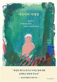 어린이의 여행법 - 불편하고 아름다운 것들을 사랑하는 마음에 관하여 (커버이미지)