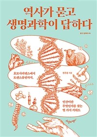 역사가 묻고 생명과학이 답하다 - 호모사피엔스에서 트랜스휴먼까지, 인간이란 무엇인가를 찾는 열 가지 키워드 (커버이미지)