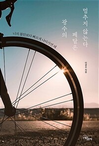 광수의 페달은 멈추지 않는다 - 너의 불안보다 빠르게 나아가면 돼 (커버이미지)